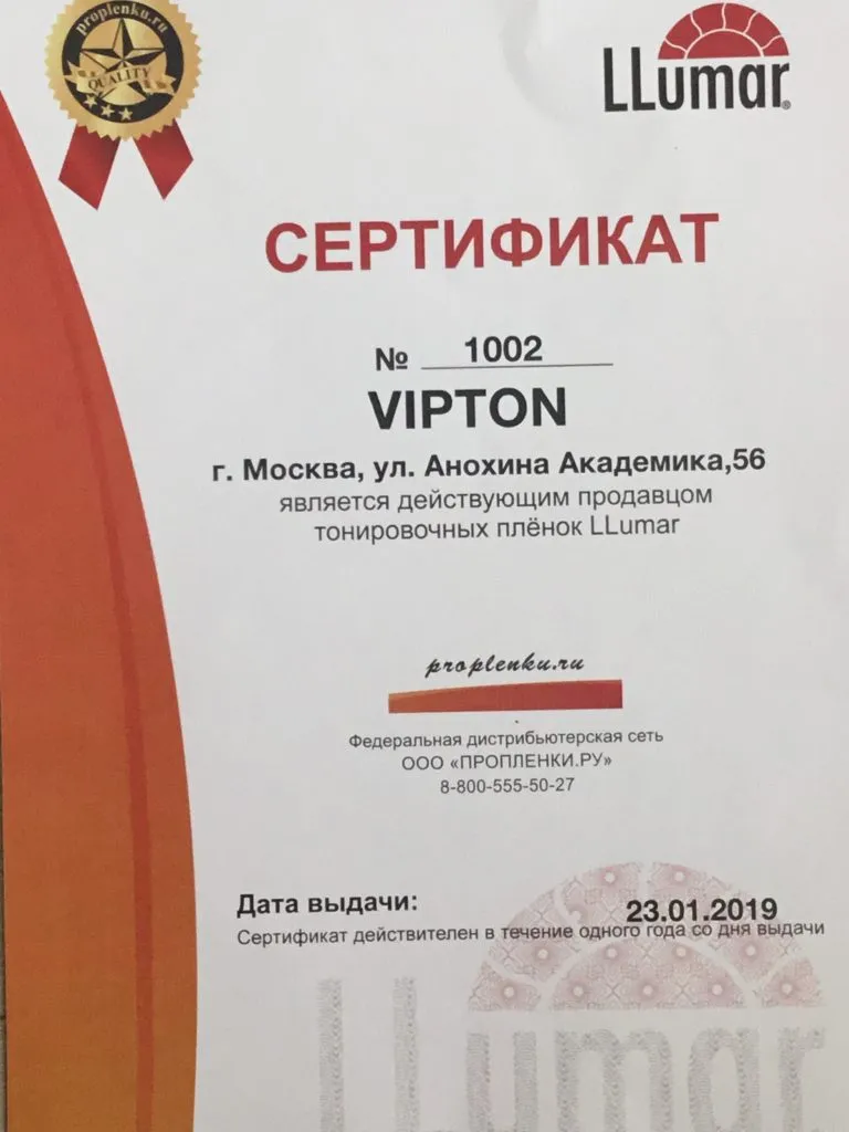 Автоцентр VipTon - официальны дилер LLumar в Москве
